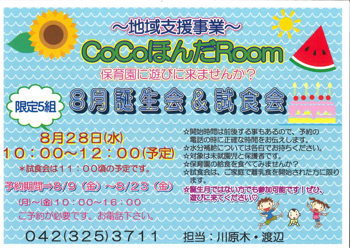 8月のお知らせ
