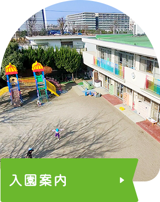 入園案内