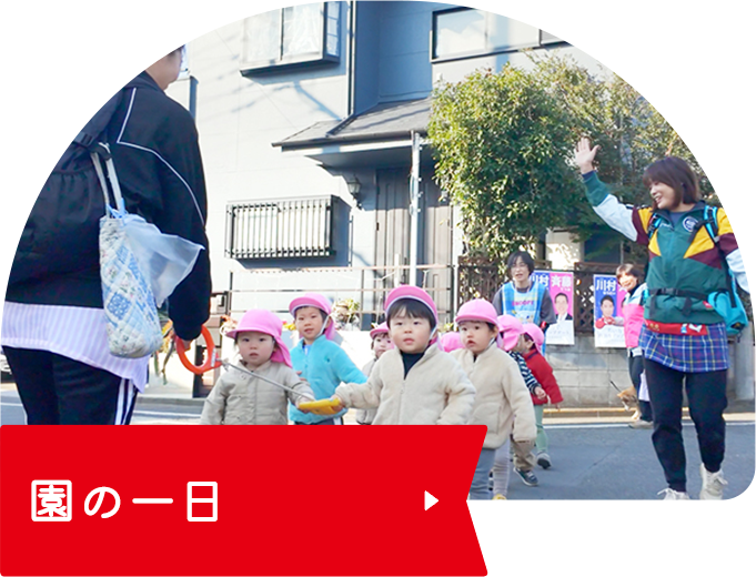 園の一日