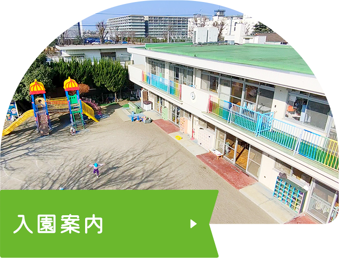 入園案内